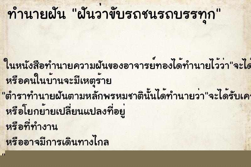 ทำนายฝันทำนายฝันฝันว่าขับรถชนรถบรรทุก