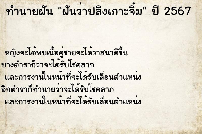 ทำนายฝันฝันว่าปลิงเกาะจิ๋ม ทำนายฝันทำนายฝันฝันว่าปลิงเกาะจิ๋ม
