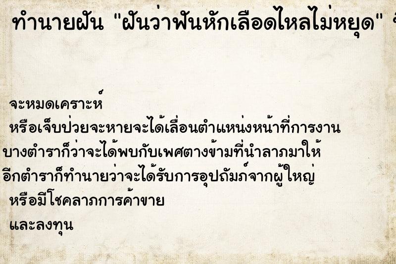 ทำนายฝันฝันว่าฟันหักเลือดไหลไม่หยุด ทำนายฝันทำนายฝันฝันว่าฟันหักเลือดไหลไม่หยุด