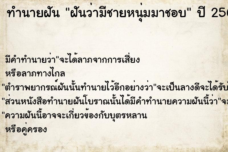 ทำนายฝันฝันว่ามีชายหนุ่มมาชอบ ทำนายฝันทำนายฝันฝันว่ามีชายหนุ่มมาชอบ