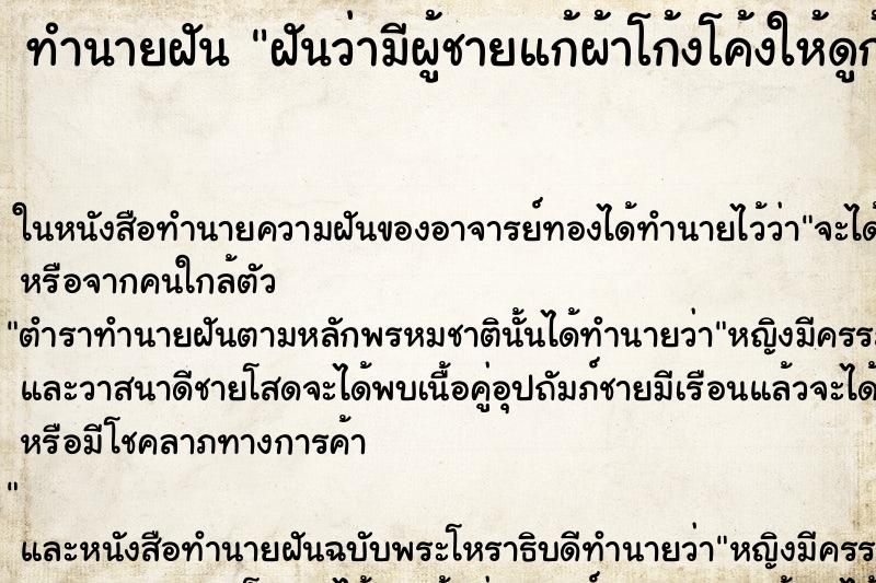 ทำนายฝันทำนายฝันฝันว่ามีผู้ชายแก้ผ้าโก้งโค้งให้ดูก้น