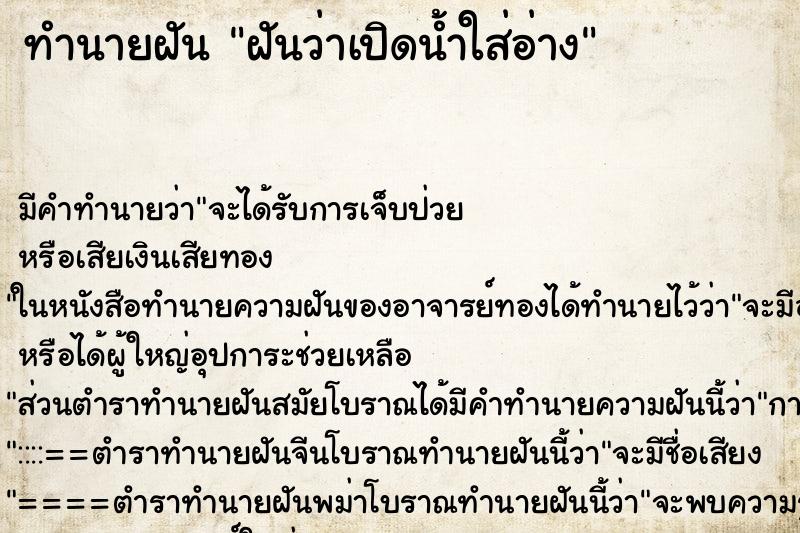 ทำนายฝัน ฝันว่าเปิดน้ำใส่อ่าง ทำนายฝัน ฝันว่าเปิดน้ำใส่อ่าง
