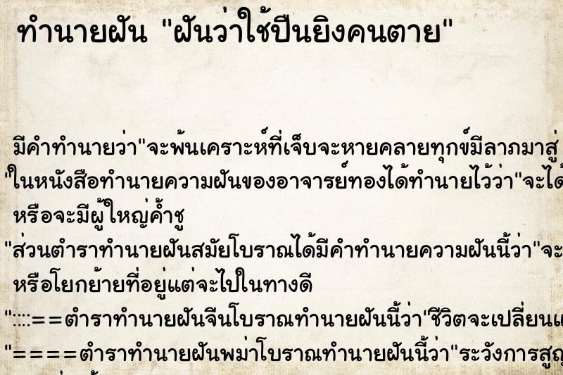 ทำนายฝันฝันว่าใช้ปืนยิงคนตาย ทำนายฝันทำนายฝันฝันว่าใช้ปืนยิงคนตาย