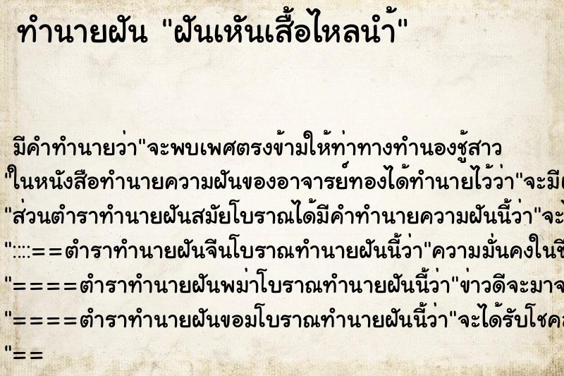 ทำนายฝัน ฝันเหันเสื้อไหลนำ้ ทำนายฝัน ฝันเหันเสื้อไหลนำ้