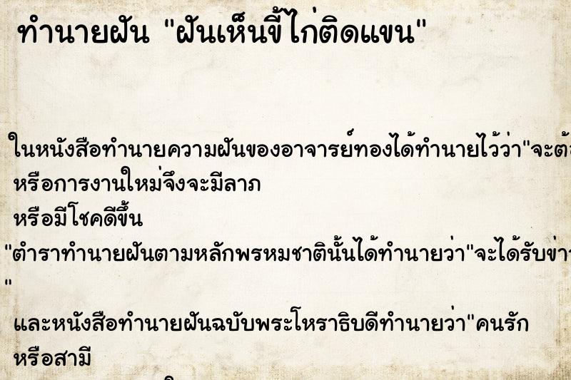 ทำนายฝันทำนายฝันฝันเห็นขี้ไก่ติดแขน