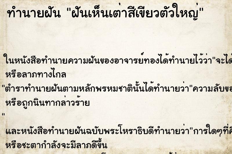 ทำนายฝันทำนายฝันฝันเห็นเต่าสีเขียวตัวใหญ่