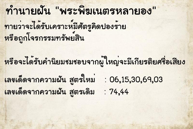ทำนายฝันทำนายฝันพระพิฆเนตรหลายอง
