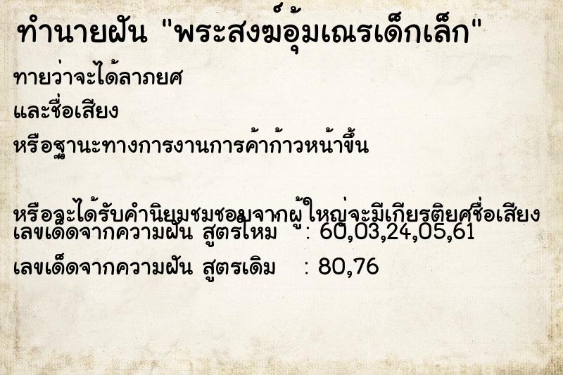 ทำนายฝันพระสงฆ์อุ้มเณรเด็กเล็ก ทำนายฝันทำนายฝันพระสงฆ์อุ้มเณรเด็กเล็ก