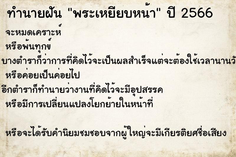 ทำนายฝันทำนายฝันพระเหยียบหน้า