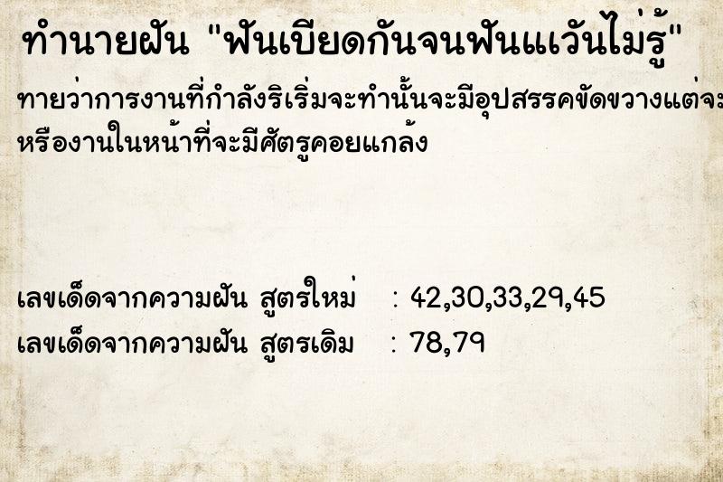 ทำนายฝันทำนายฝันฟันเบียดกันจนฟันแàวันไม่รู้