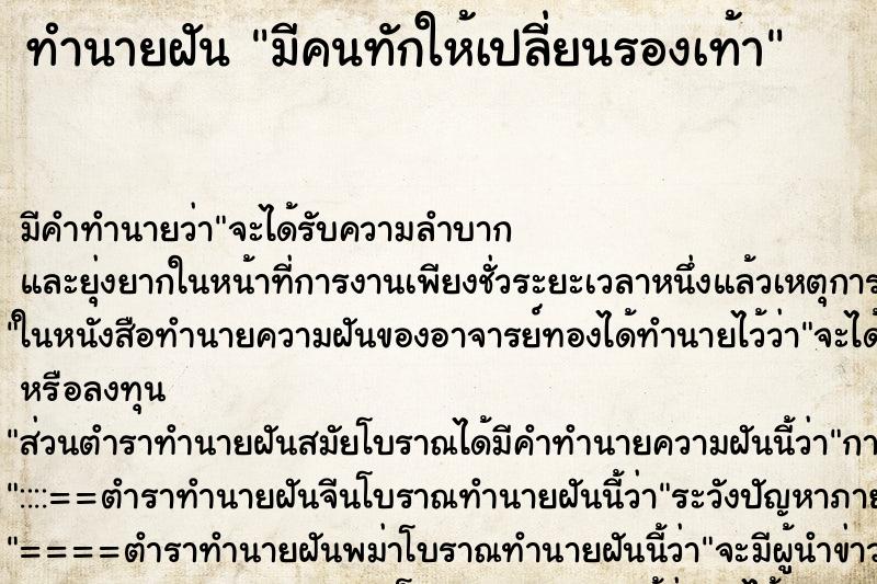 ทำนายฝันทำนายฝันมีคนทักให้เปลี่ยนรองเท้า