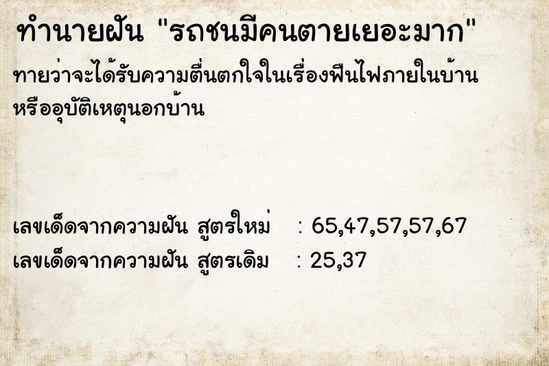 ทำนายฝันทำนายฝันรถชนมีคนตายเยอะมาก