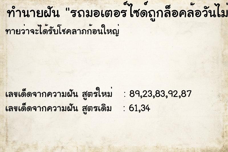 ทำนายฝันรถมอเตอร์ไซด์ถูกล็อคล้อวันไม่รู้ ทำนายฝันทำนายฝันรถมอเตอร์ไซด์ถูกล็อคล้อวันไม่รู้