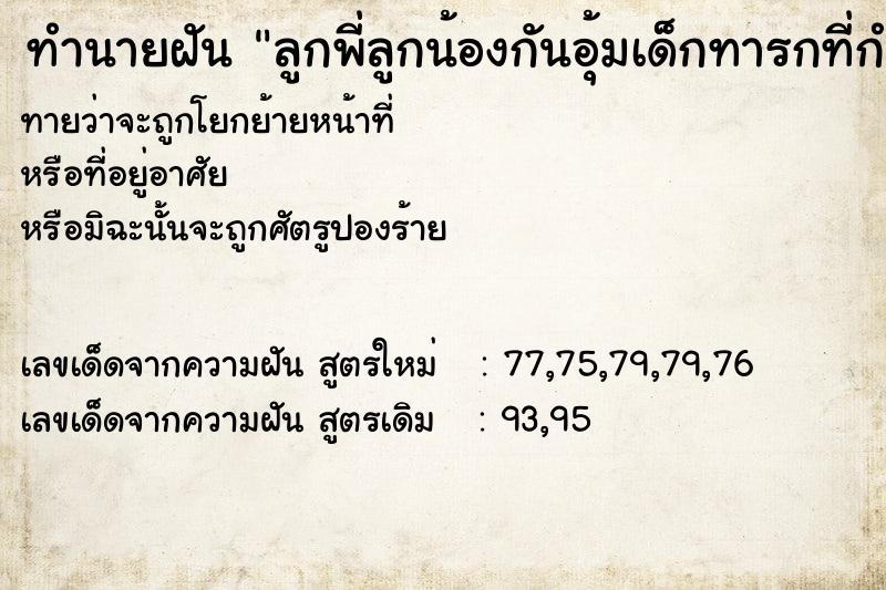 ทำนายฝันทำนายฝันลูกพี่ลูกน้องกันอุ้มเด็กทารกที่กำลังคอขาด