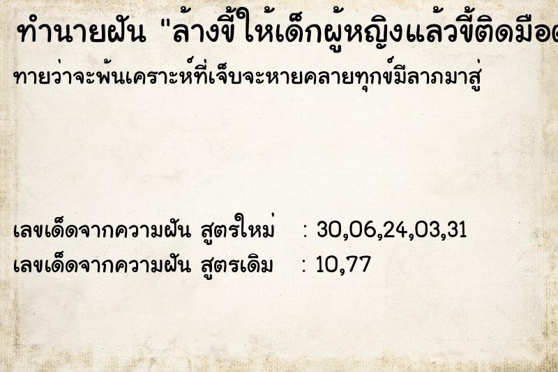ทำนายฝันทำนายฝันล้างขี้ให้เด็กผู้หญิงแล้วขี้ติดมือตัวเอง