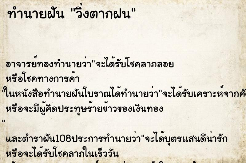 ทำนายฝัน วิ่งตากฝน ตำราโบราณ แม่นที่สุดในโลก