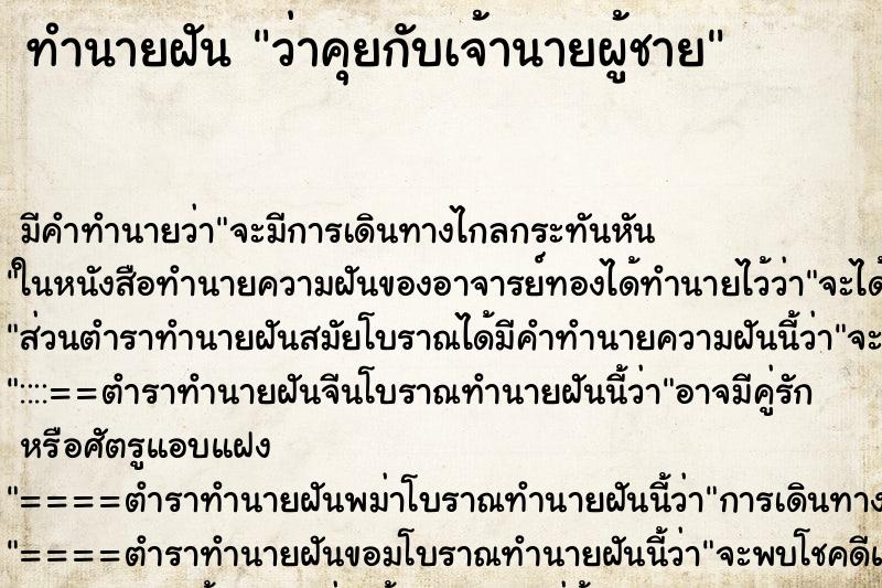 ทำนายฝัน ว่าคุยกับเจ้านายผู้ชาย ทำนายฝัน ว่าคุยกับเจ้านายผู้ชาย