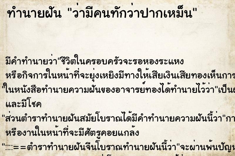 ทำนายฝัน ว่ามีคนทักว่าปากเหม็น ทำนายฝัน ว่ามีคนทักว่าปากเหม็น