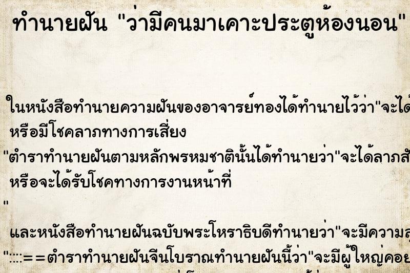 ทำนายฝัน ว่ามีคนมาเคาะประตูห้องนอน ทำนายฝัน ว่ามีคนมาเคาะประตูห้องนอน
