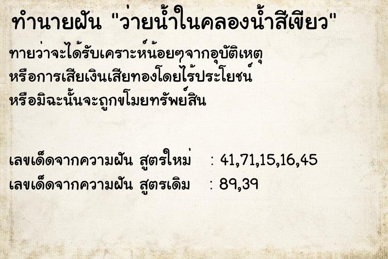 ทำนายฝันว่ายน้ำในคลองน้ำสีเขียว ทำนายฝันทำนายฝันว่ายน้ำในคลองน้ำสีเขียว