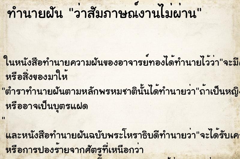 ทำนายฝัน ว่าสัมภาษณ์งานไม่ผ่าน ทำนายฝัน ว่าสัมภาษณ์งานไม่ผ่าน