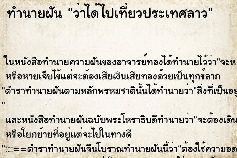ทำนายฝัน ว่าได้ไปเที่ยวประเทศลาว ทำนายฝัน ว่าได้ไปเที่ยวประเทศลาว