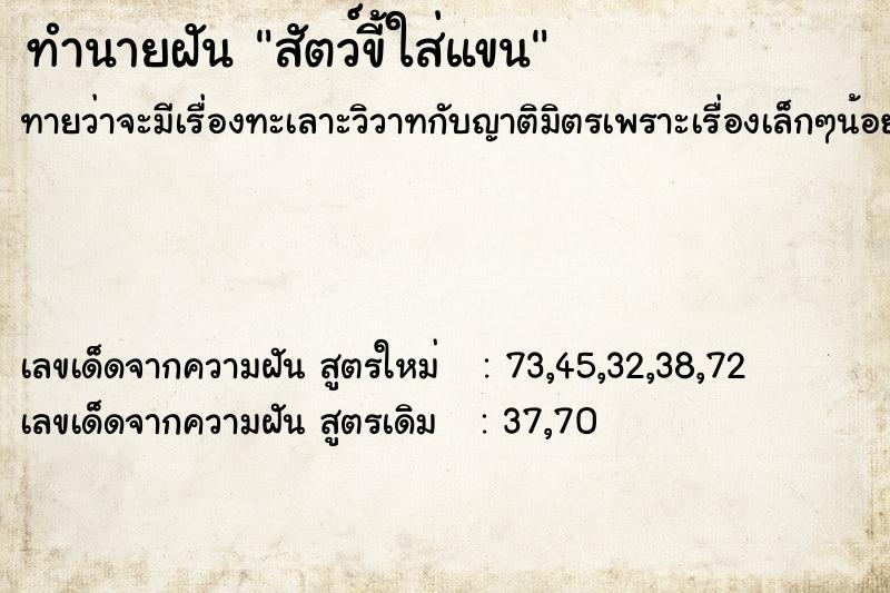 ทำนายฝันสัตว์ขี้ใส่แขน ทำนายฝันทำนายฝันสัตว์ขี้ใส่แขน