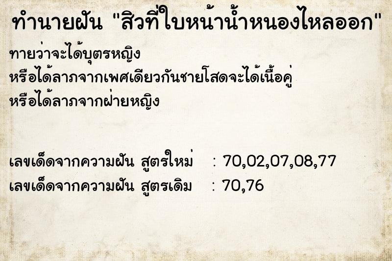 ทำนายฝัน สิวที่ใบหน้าน้ำหนองไหลออก ทำนายฝัน สิวที่ใบหน้าน้ำหนองไหลออก
