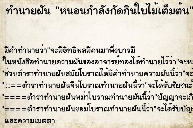 ทำนายฝัน หนอนกำลังกัดกินใบไม้เต็มต้น