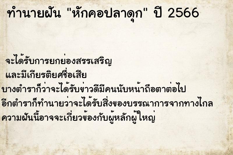 ทำนายฝันทำนายฝันหักคอปลาดุก
