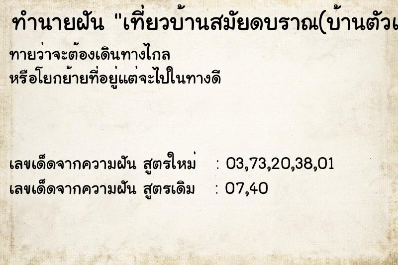 ทำนายฝันทำนายฝันเที่ยวบ้านสมัยดบราณ(บ้านตัวเองสมัยดบราณ)ชอบมากกว้าง