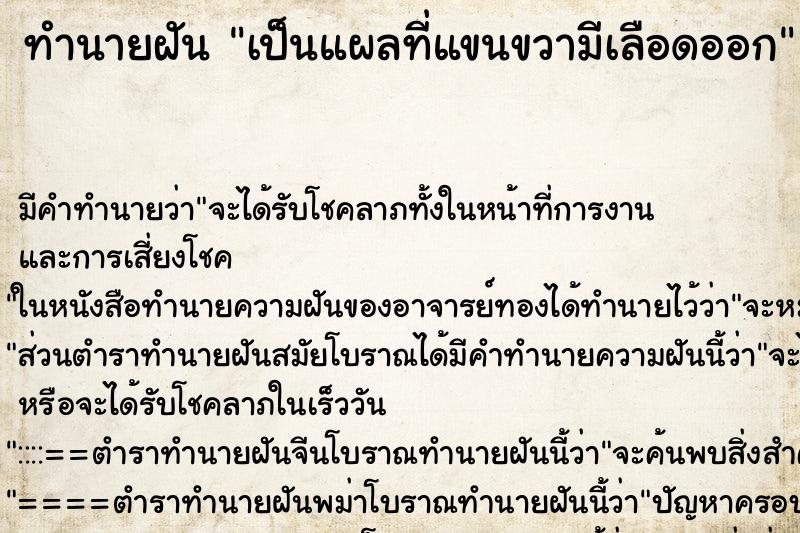 ทำนายฝัน เป็นแผลที่แขนขวามีเลือดออก ทำนายฝัน เป็นแผลที่แขนขวามีเลือดออก