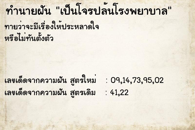 ทำนายฝันเป็นโจรปล้นโรงพยาบาล ทำนายฝันทำนายฝันเป็นโจรปล้นโรงพยาบาล