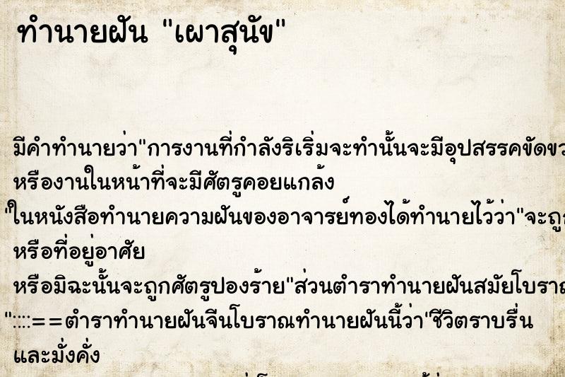 ทำนายฝัน เผาสุนัข ทำนายฝัน เผาสุนัข
