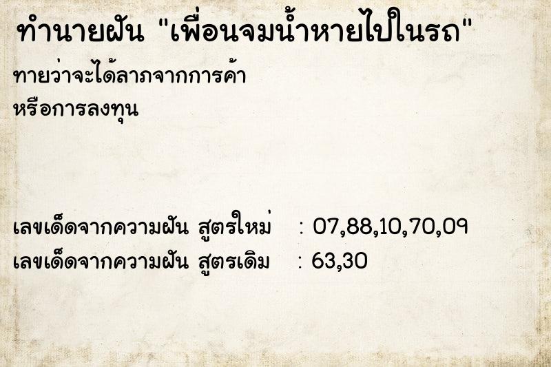 ทำนายฝันทำนายฝันเพื่อนจมน้ำหายไปในรถ