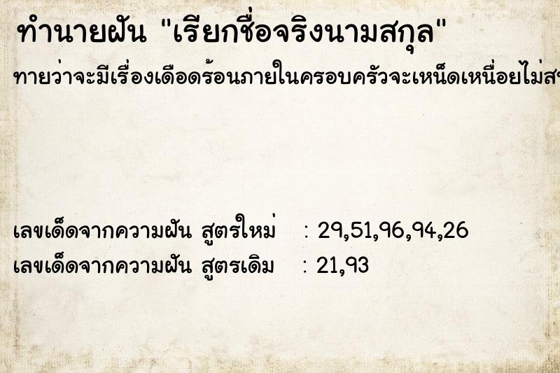 ทำนายฝันเรียกชื่อจริงนามสกุล ทำนายฝันทำนายฝันเรียกชื่อจริงนามสกุล