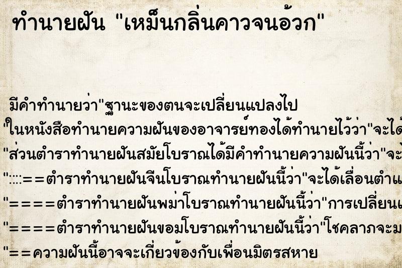ทำนายฝัน เหม็นกลิ่นคาวจนอ้วก ทำนายฝัน เหม็นกลิ่นคาวจนอ้วก