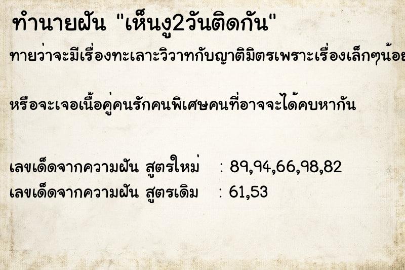ทำนายฝัน เห็นงู2วันติดกัน ทำนายฝัน เห็นงู2วันติดกัน