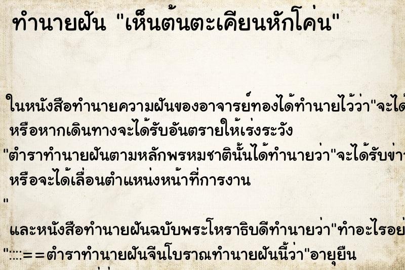 ทำนายฝันทำนายฝันเห็นต้นตะเคียนหักโค่น