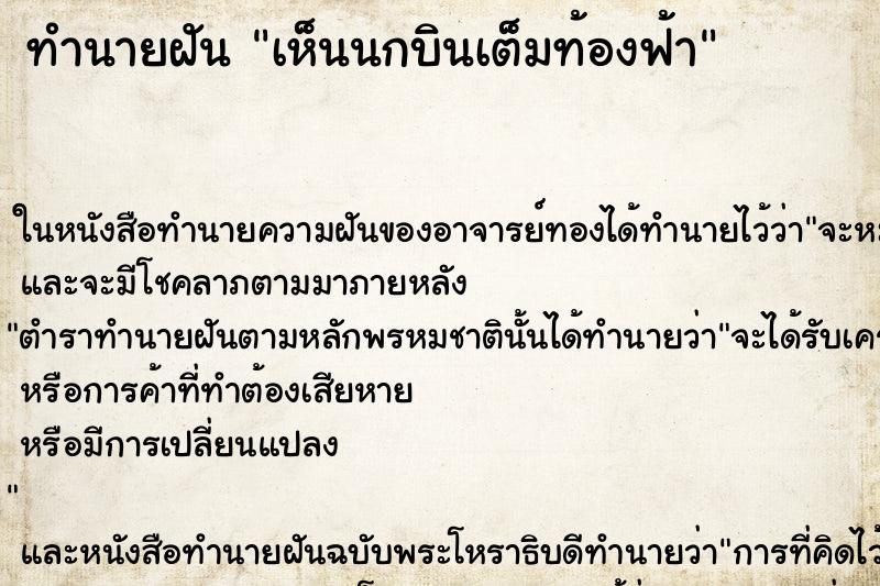 ทำนายฝันเห็นนกบินเต็มท้องฟ้า ทำนายฝันทำนายฝันเห็นนกบินเต็มท้องฟ้า