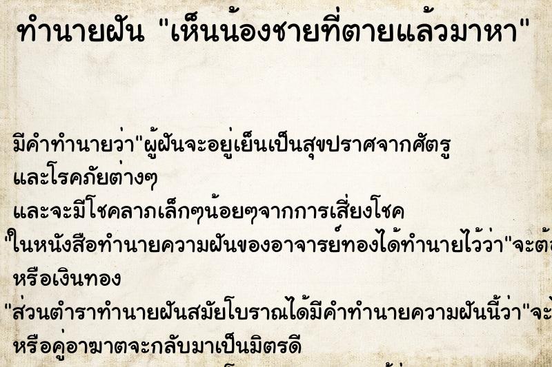 ทำนายฝัน เห็นน้องชายที่ตายแล้วมาหา ทำนายฝัน เห็นน้องชายที่ตายแล้วมาหา