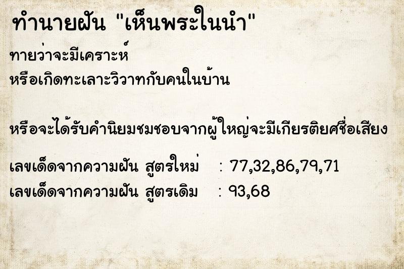ทำนายฝันทำนายฝันเห็นพระในนำ