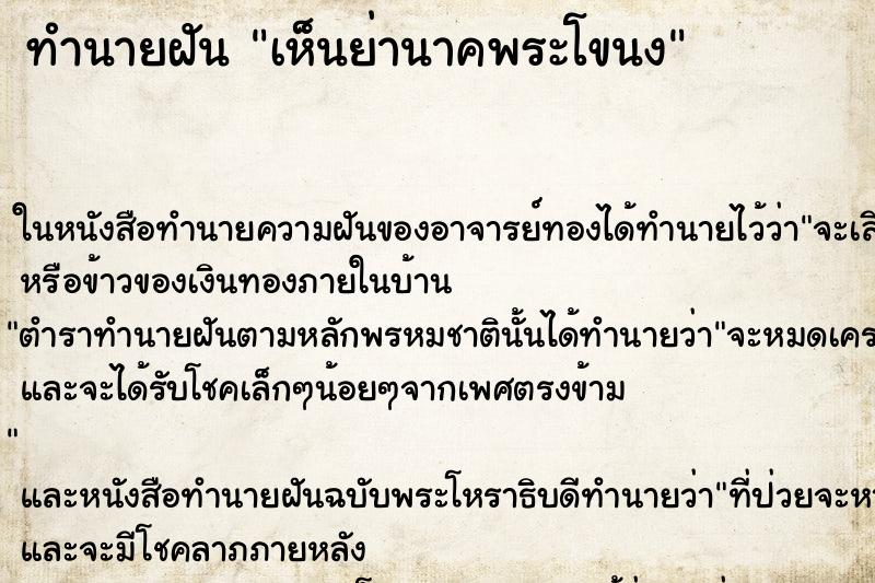 ทำนายฝัน เห็นย่านาคพระโขนง ทำนายฝัน เห็นย่านาคพระโขนง