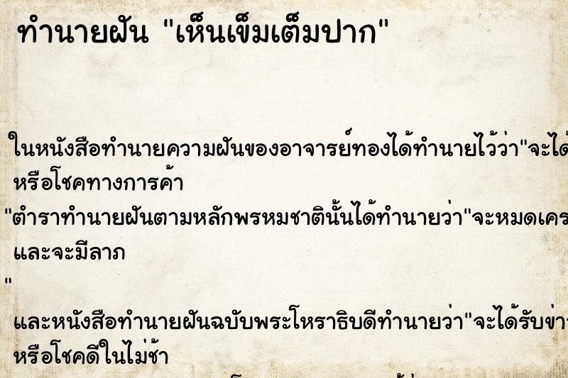 ทำนายฝัน เห็นเข็มเต็มปาก ทำนายฝัน เห็นเข็มเต็มปาก