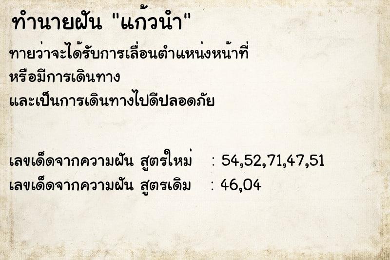 ทำนายฝันทำนายฝันแก้วนํา