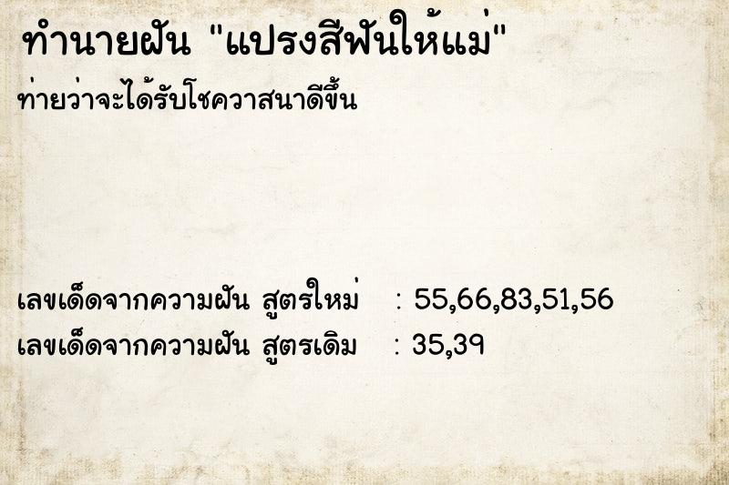 ทำนายฝันแปรงสีฟันให้แม่ ทำนายฝันทำนายฝันแปรงสีฟันให้แม่