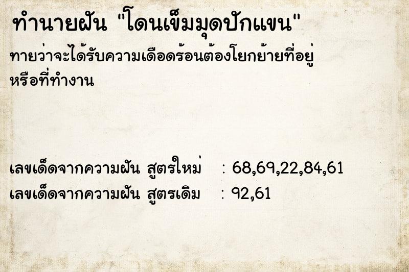 ทำนายฝันทำนายฝันโดนเข็มมุดปักแขน