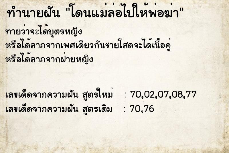 ทำนายฝันโดนแม่ล่อไปให้พ่อฆ่า ทำนายฝันทำนายฝันโดนแม่ล่อไปให้พ่อฆ่า