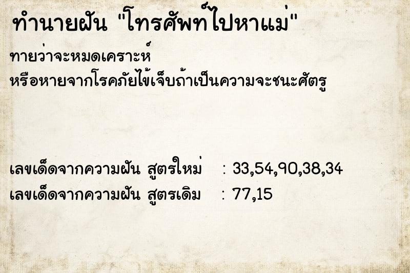 ทำนายฝันทำนายฝันโทรศัพท์ไปหาแม่