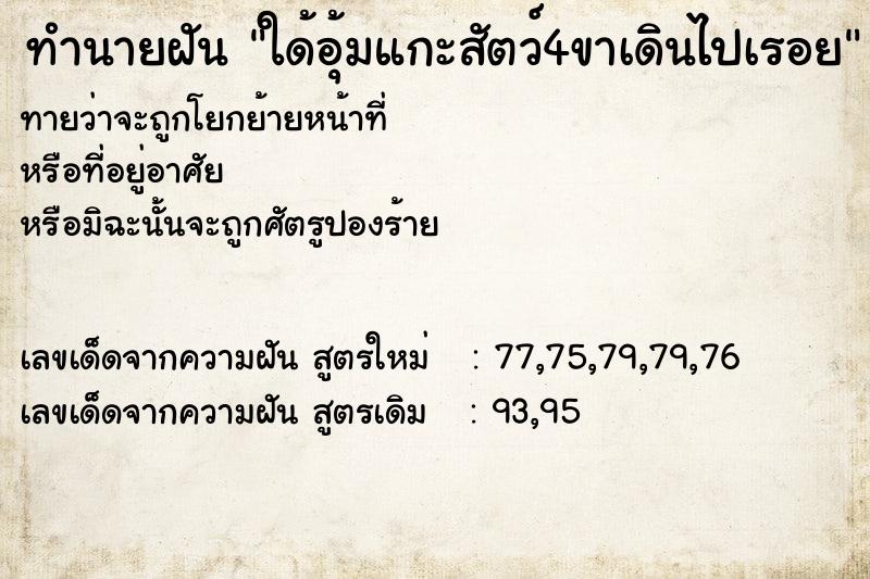 ทำนายฝันใด้อุ้มแกะสัตว์4ขาเดินไปเรอย ทำนายฝันทำนายฝันใด้อุ้มแกะสัตว์4ขาเดินไปเรอย